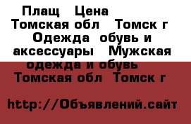 Плащ › Цена ­ 10 000 - Томская обл., Томск г. Одежда, обувь и аксессуары » Мужская одежда и обувь   . Томская обл.,Томск г.